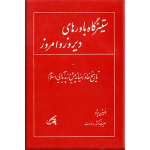 ستیزگاه باورهای دیروز و امروز