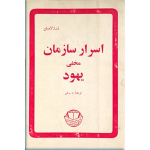 اسرار سازمان مخفی یهود