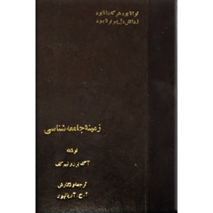 زمینه جامعه شناسی 