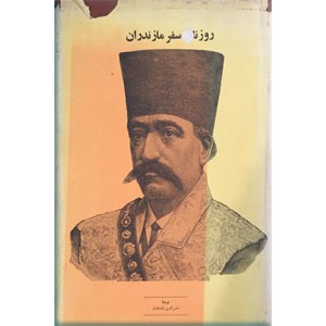 روزنامه سفر مازندران