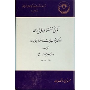 تاریخ نهضتهای ملی ایران ؛ از سوگ یعقوب لیث تا سقوط عباسیان