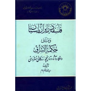 فلسفه در ایران باستان و مبانی حکمت اشراق