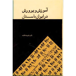 آموزش و پرورش در ایران باستان