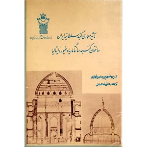 تاثیر معماری گنبد سلطانیه ایران بر گنبد کلیسای دلفیوره ایتالیا