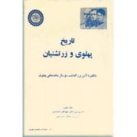 تاریخ پهلوی و زرتشتیان