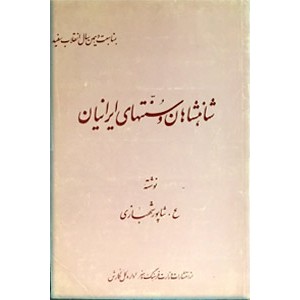 شاهنشاهان و سنتهای ایرانیان