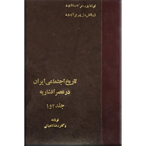 تاریخ اجتماعی ایران در عصر افشاریه