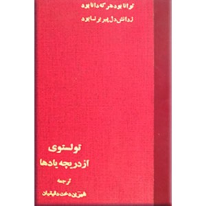 تولستوی از دریچه یادها