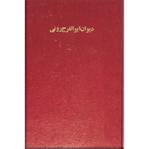 دیوان ابوالفرج رونی