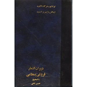 دیوان کامل فروغی بسطامی + دیوان کامل فروغی بسطامی به خط کلهر ؛ دو کتاب در یک مجلد 