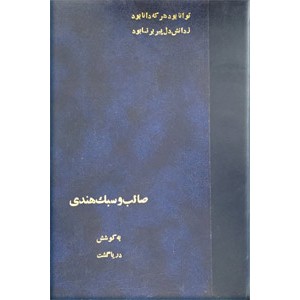 صائب و سبک هندی در گستره تحقیقات ادبی