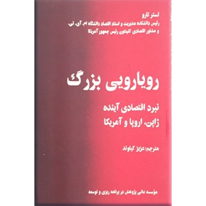 رویارویی بزرگ