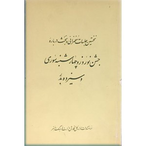 نخستین جلسات سخنرانی و بحث درباره جشن نوروز و چهارشنبه سوری و سیزده بدر