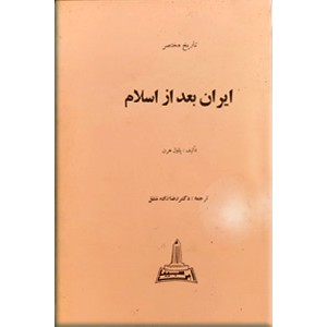 تاریخ مختصر ایران بعد از اسلام