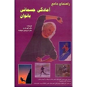 راهنمای جامع آمادگی جسمانی بانوان