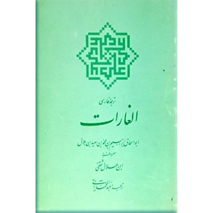 ترجمه فارسی الغارات