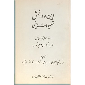 دین و دانش ؛ تعلیمات دینی