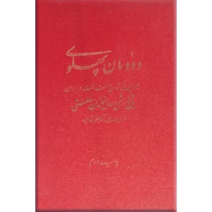 دودمان پهلوی