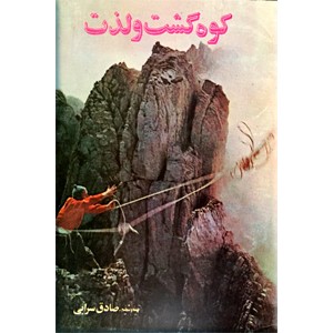 کوه گشت و لذت