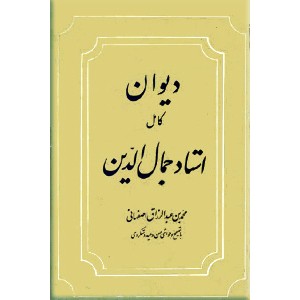 دیوان کامل استاد جمال الدین محمد بن عبدالرزاق اصفهانی