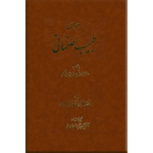 دیوان طبیب اصفهانی