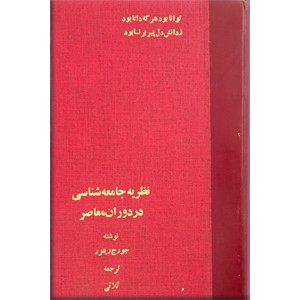 نظریه جامعه شناسی در دوران معاصر