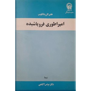 امپراطوری فروپاشیده