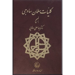 کلیات سلمان ساوجی