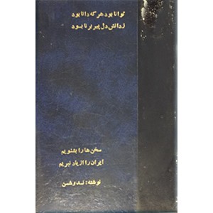 سخن ها را بشنویم + درباره آموزش + ایران را از یاد نبریم و بدنبال سایه همای