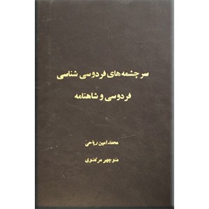 سرچشمه های فردوسی شناسی + فردوسی و شاهنامه + بیا تا جهان را به بد نسپریم