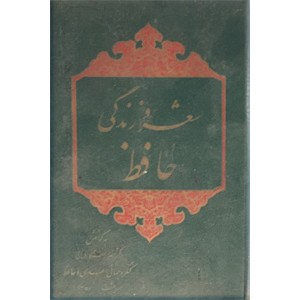 شعر و زندگی حافظ