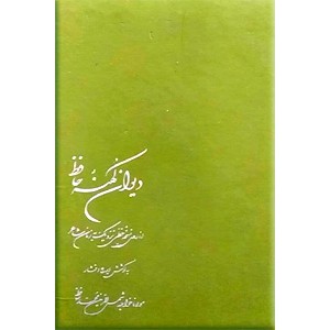 دیوان کهنه حافظ