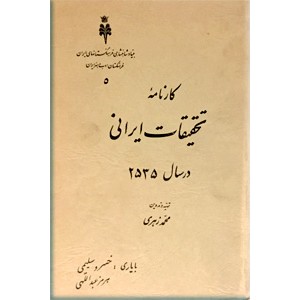 کارنامه تحقیقات ایرانی در سال 2535