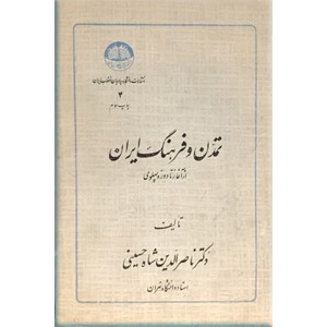 تمدن و فرهنگ ایران ؛ از آغاز تا دوره پهلوی