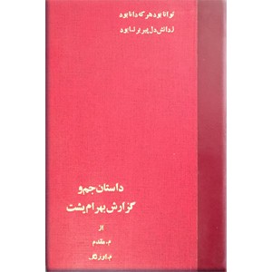 داستان جم + گزارش بهرام یشت یا پیروزی نامه ؛ دو کتاب در یک مجلد