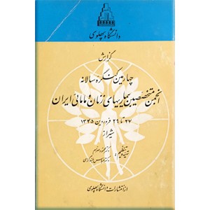 گزارش چهارمین کنگره سالانه انجمن متخصصین بیماریهای زنان و مامائی ایران