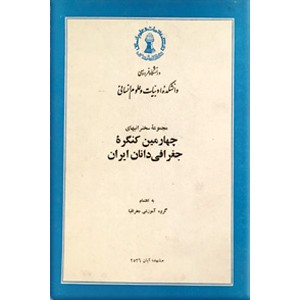 مجموعه سخنرانیهای چهارمین کنگره جغرافی دانان ایران