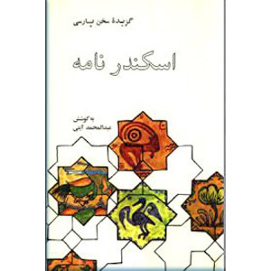 اسکندرنامه