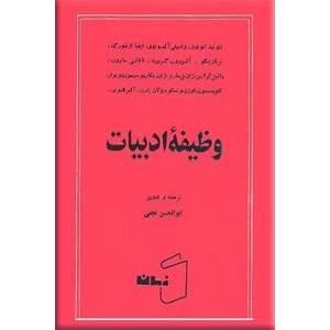 وظیفه ادبیات