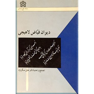 دیوان فیاض لاهیجی