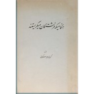 هنگامیکه فرشتگان میگریستند