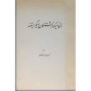 هنگامی که فرشتگان می گریستند