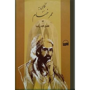 نگاهی به عمر خیام