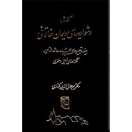 گزارش دشواریهای دیوان خاقانی