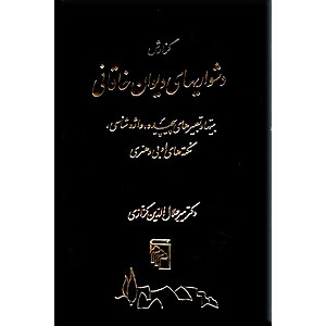 گزارش دشواریهای دیوان خاقانی