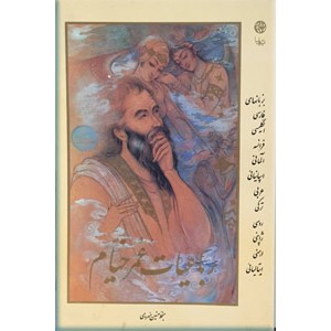 رباعیات عمر خیام به یازده زبان