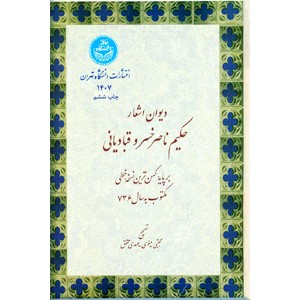 دیوان اشعار حکیم ناصرخسرو قبادیانی