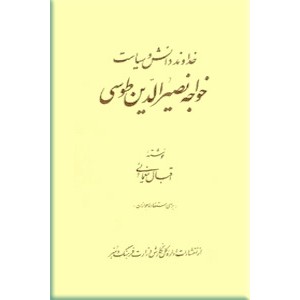 خداوند دانش و سیاست ؛ خواجه نصیرالدین طوسی