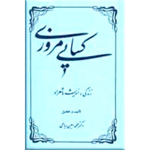 کسایی مروزی ؛ زندگی ، اندیشه و شعر او