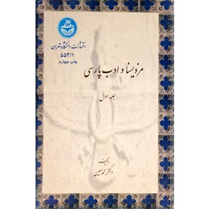 مزدیسنا و ادب پارسی